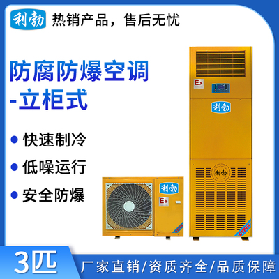利勃防爆防腐空调-立柜式3匹