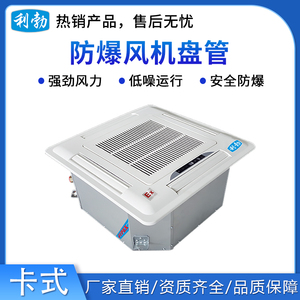利勃防爆卡式风机盘管BFP-51K