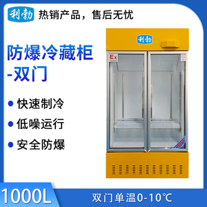 利勃防爆冷藏柜1000升-双门