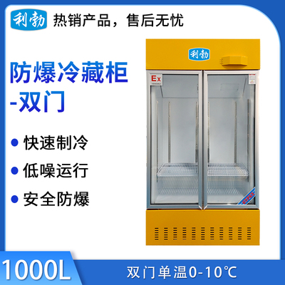 利勃防爆冷藏柜1000升-双门