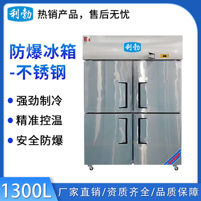 利勃不锈钢防爆冰箱1300L