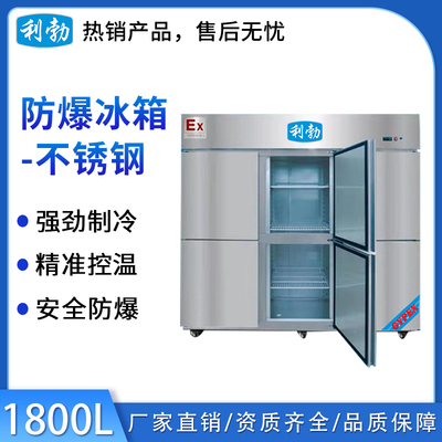 利勃不锈钢防爆冰箱1800L-冷藏款