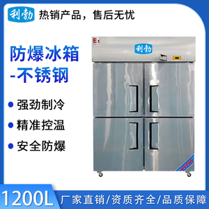 利勃不锈钢防爆冰箱1200L