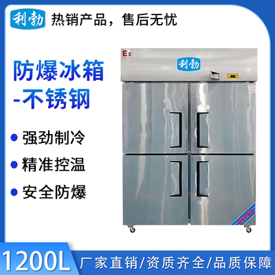 利勃不锈钢防爆冰箱1200L