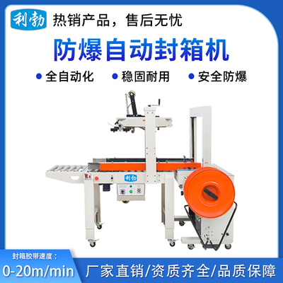 利勃防爆自动封箱打包一体机