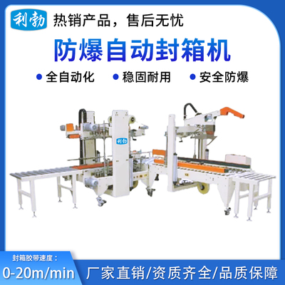 利勃防爆工字型自动封箱机