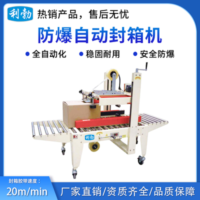 利勃防爆自动封箱机