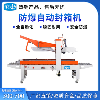 利勃防爆自动折盖封箱机