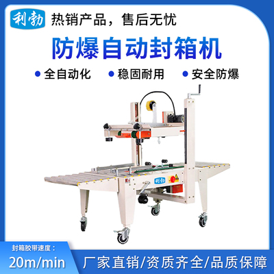 工业利勃防爆自动封箱机