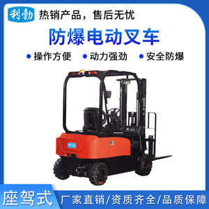利勃防爆电动叉车-座驾式-3T/DC2B（1.8）