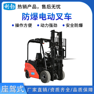 利勃防爆电动叉车-座驾式-3T/DCE（2.5）
