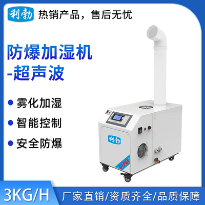 利勃防爆超声波加湿机-3KG