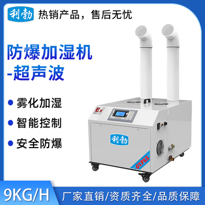 利勃防爆超声波加湿机-9KG
