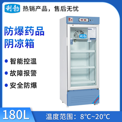 利勃防爆药品阴凉箱180L