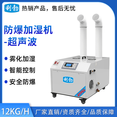 利勃防爆超声波加湿机-12KG