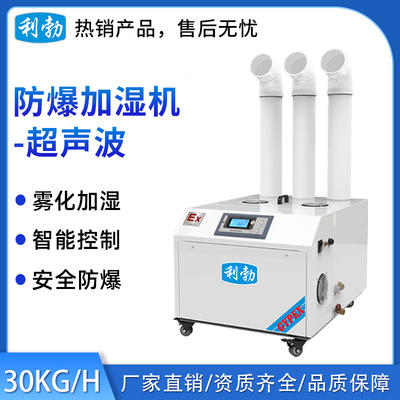 利勃防爆超声波加湿机-30KG