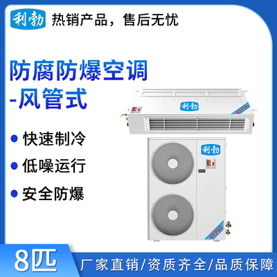 利勃防爆防腐空调-风管式8匹