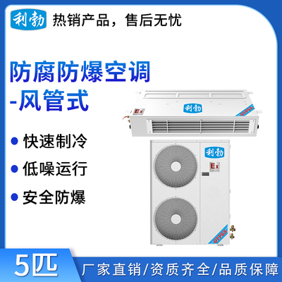利勃防爆防腐空调-风管式5匹