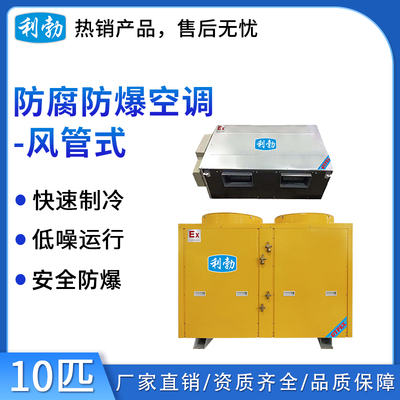 利勃防爆防腐空调-风管式10匹