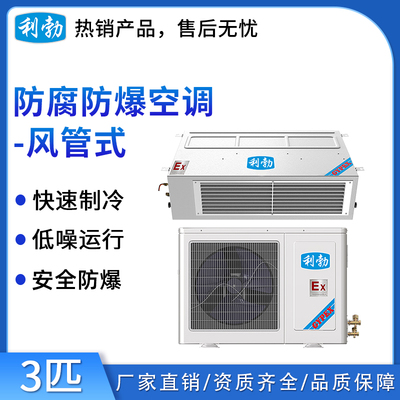 利勃防爆防腐空调-风管式3匹