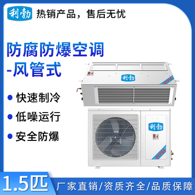 利勃防爆防腐空调-风管式1.5匹