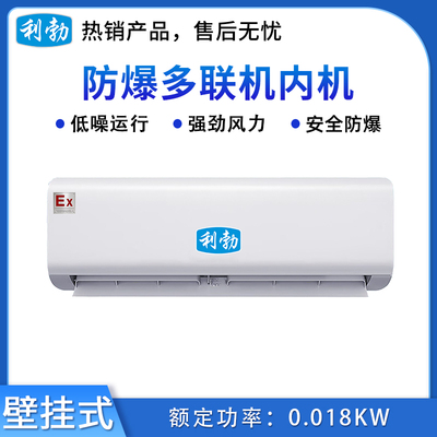 利勃防爆壁挂式内机-制冷量5.6KW