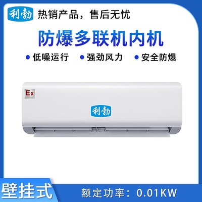 利勃防爆壁挂式内机-制冷量2.2KW