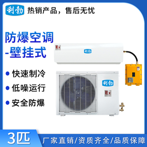 利勃防爆挂壁式空调仓库/调漆室三匹 BKFR-7.5