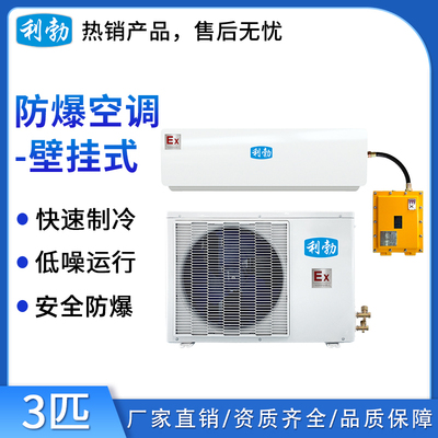 利勃防爆挂壁式空调仓库/调漆室三匹 BKFR-7.5