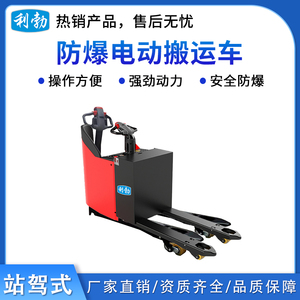 利勃防爆电动搬运车-站驾式-2.0T/LDBB2