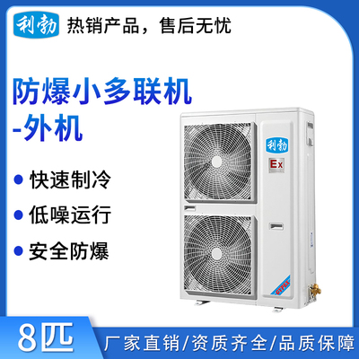 利勃防爆多联机-室外机-8匹