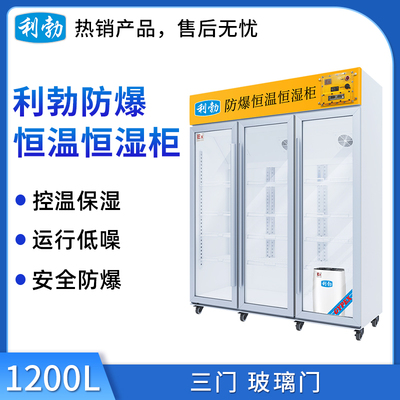 利勃防爆恒温恒湿柜1200升-三门