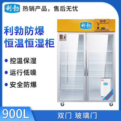 利勃防爆恒温恒湿柜900升-双门