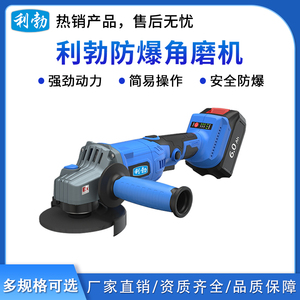 利勃防爆电动角磨机6.0