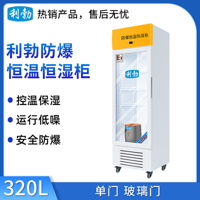 利勃防爆恒温恒湿柜320升-单门
