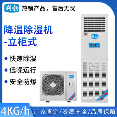 利勃-立柜式防爆降温除湿机4KG
