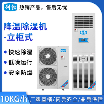 利勃-立柜式防爆降温除湿机10KG