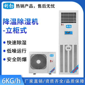 利勃-立柜式防爆降温除湿机6KG
