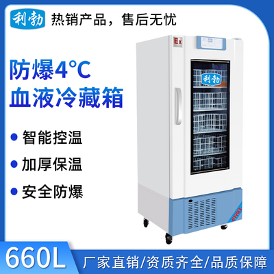 利勃防爆4度血液冷藏箱660L
