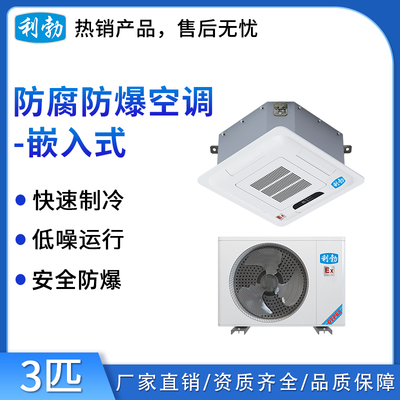 利勃防爆防腐空调-天花式3匹