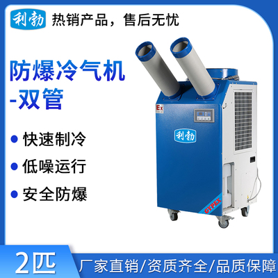 利勃防爆冷气机-双管-2匹
