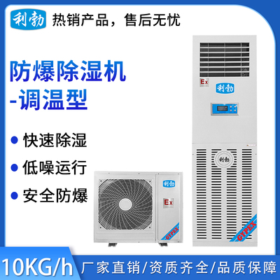 利勃防爆调温除湿机 &nbsp;除湿量：10kg/h