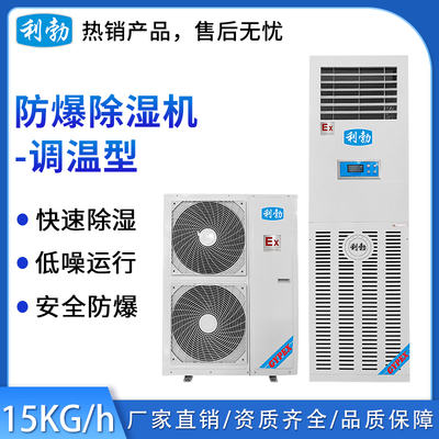 利勃防爆调温除湿机 &nbsp;除湿量：15kg/h