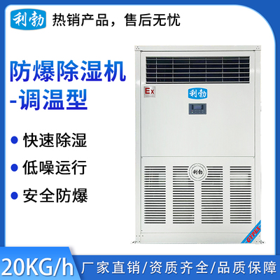 利勃防爆调温除湿机 &nbsp;除湿量：20kg/h