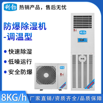 利勃防爆调温除湿机 &nbsp;除湿量：8kg/h