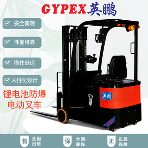 1噸英鵬前移動式防爆電動叉車