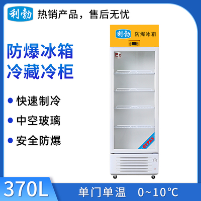 利勃防爆冷藏柜370升