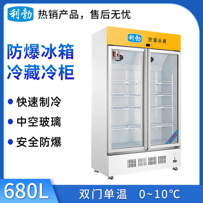 利勃防爆冷藏柜680升
