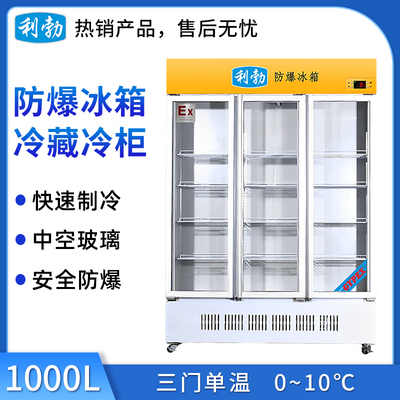 利勃防爆冷藏柜1000升-三门