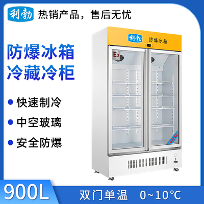 利勃防爆冷藏柜900升